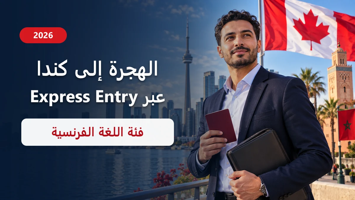 الهجرة إلى كندا للمغاربة عبر Express Entry 2026: فئة اللغة الفرنسية