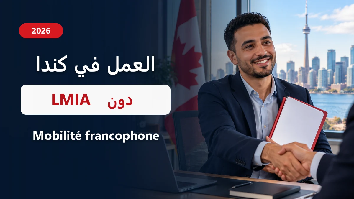 برنامج Mobilité francophone 2026 للمغاربة: العمل في كندا دون LMIA